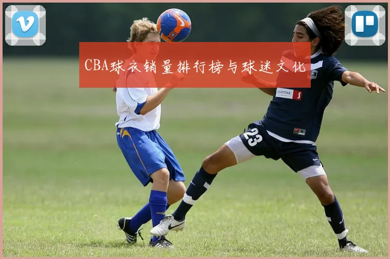 CBA球衣销量排行榜与球迷文化