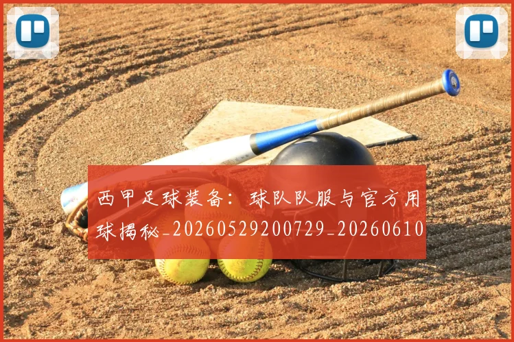 西甲足球装备：球队队服与官方用球揭秘_20260529200729_20260610170239