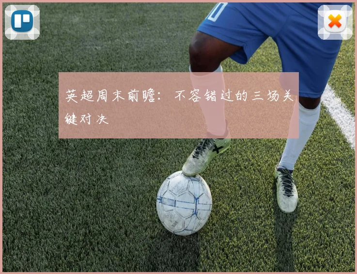 英超周末前瞻：不容错过的三场关键对决