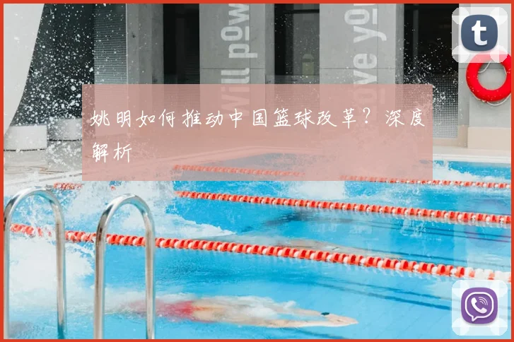 姚明如何推动中国篮球改革？深度解析