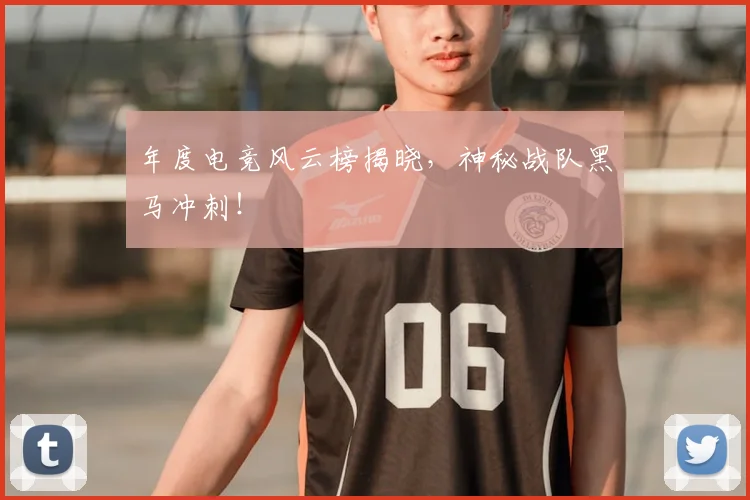 年度电竞风云榜揭晓,神秘战队黑马冲刺!
