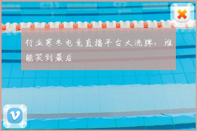 行业寒冬电竞直播平台大洗牌,谁能笑到最后